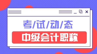 安徽2021中级会计专业技术资格考试报名条件有哪些？