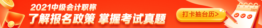 安徽2021中级会计专业技术资格考试报名条件有哪些？