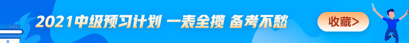 2021中级预习计划