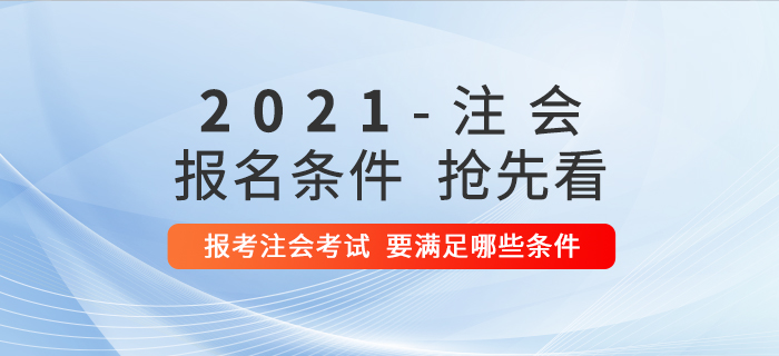 想要报考2021年注册会计师考试，需要满足哪些条件？