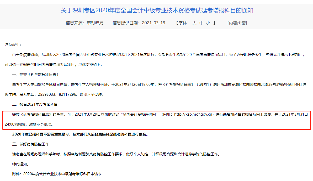 深圳财政局中级延考增报科目的通知：