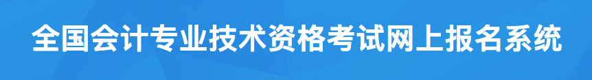 全国会计资格评价系统