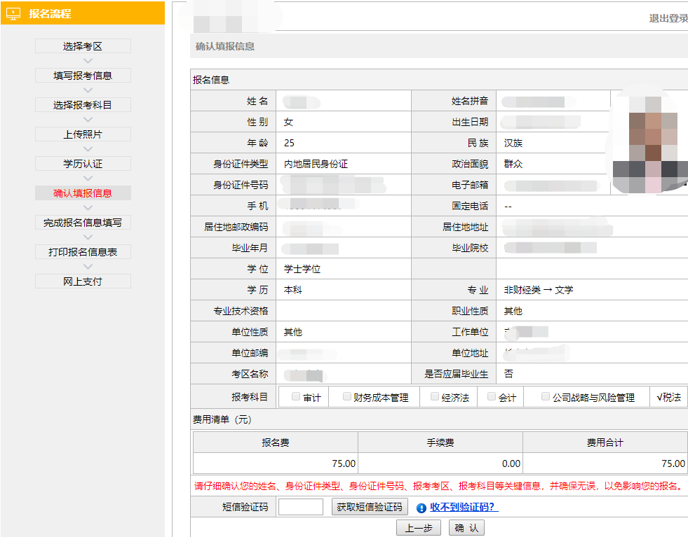 注册会计师全国统一考试网上报名-确认填报信息