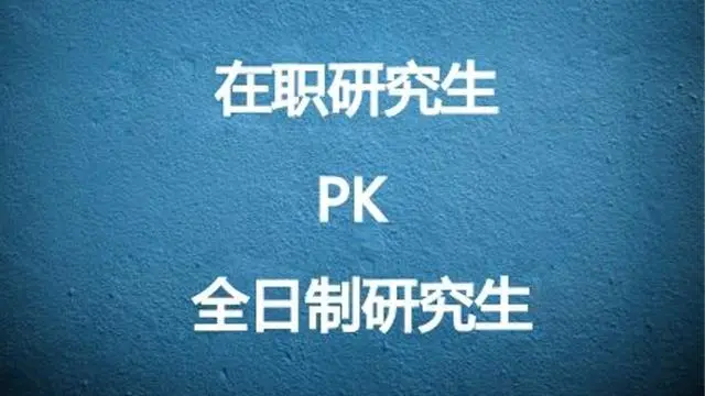 在职研究生PK全日制研究生