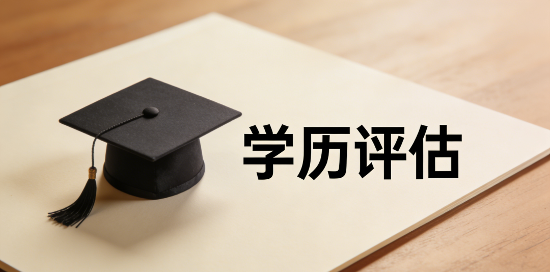 为什么学历需要评估？